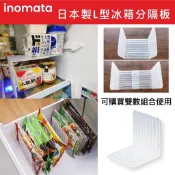 【無國界雜貨舖】日本製 INOMATA 冰箱 L型收納分隔板 冰箱收納 分隔板 冰箱整理 分隔收納 居家收納 冷凍隔板