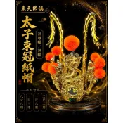 【東天佛俱】太子束冠 手工安金紙帽 中壇元帥 三太子 太子元帥 太子帽 束冠 神帽 神明帽 太子爺 神盔