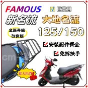 【現貨速發】全新升級改良版 免拆扶手 FAMOUS 新名流 後架 大地名流 125 150 漢堡架 SJ25TB 貨架