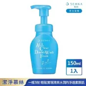專科 超微米洗卸兩用潔淨慕絲n 150mL