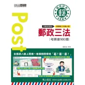 (店+)【宏典文化】宏典出版 郵局內勤郵政三法考猜書900題(嚴錚盛)(2024年6月)(CE1625)
