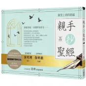 (店+)【文經出版社】親手抄聖經（暢銷經典版）：領受上帝的祝福