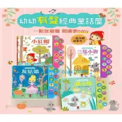 幼幼有聲經典童話屋 醜小鴨 三隻小豬 小紅帽 灰姑娘 童話有聲書