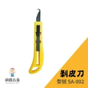 【承峰五金】剝皮刀 電纜線剝皮刀  SA-002