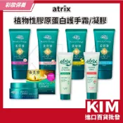 【KIM】【atrix】植物性膠原蛋白夜間美容 護手霜 凝膠 輕盈乳霜 減少乾燥 肌膚補水 滋潤不黏膩