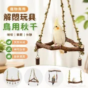 寵物用品 鸚鵡解悶玩具 鳥用品 秋千鸚鵡玩具 吊橋爬梯牡丹玄鳳玩具 鳥吊床 虎皮鳥籠 鳥類用品 鸚鵡站台 鸚鵡鳥籠