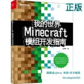 【吉華圖書】正版 我的世界:Minecraft模組開發指南 土球球 著 - 9787121358517 