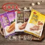 ✿3號味蕾✿宜蘭名產 宜鄉牛舌餅(蜂蜜、黑糖、芝麻)90克/包 全素 伴手禮 送禮 運送過程中易破碎