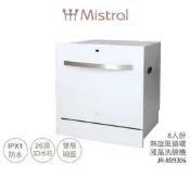 【Mistral美寧】首創八人份熱旋風循環洗碗機 JR-8B9306 贈洗碗粉軟化鹽亮碟劑 含基本安裝 蝦幣3%回饋