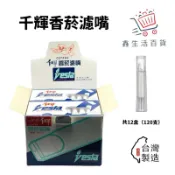 *台灣製造🇹🇼 千輝｜香菸濾嘴｜◤VESTA◢｜10支/卡｜加長濾嘴 香菸過濾 千輝香菸濾嘴 一小盒 10 支裝
