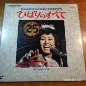 (協奏曲) 美空雲雀 / 美空ひばり芸能生活25周年記念映画，雷射影碟LD
