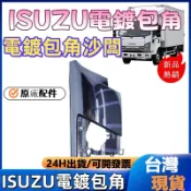 ISUZU電鍍包角 ISUZU電鍍包角 沙闆護角原廠配件 ISUZU電鍍套件 ISUZU原廠配件 ISUZU