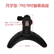 月牙型  7吋/9吋車用螢幕底座 行車視野輔助系統 螢幕支架 螢幕固定座 車用螢幕支架 車用螢幕底座