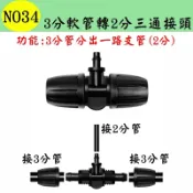 【珍愛頌】N034 3分軟管轉2分三通接頭 912管轉47管 變徑 噴灌 滴灌 自動澆水 自動澆花系統 種菜 盆栽 園藝