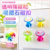強磁磁扣 透明釹鐵硼磁粒 白板磁鐵 冰箱貼磁扣 玻璃白板適用 吸鐵石 教學白板 辦公白板 磁性收納 磁鐵白板 磁扣白板