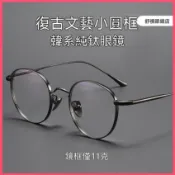 舒視眼鏡🔥10克超輕純鈦眼鏡 韓系氣質款眼鏡框 細框鈦金屬鏡框 金絲小圓框鏡架 小臉顯瘦光學鏡框 素顏神器 無度數平光鏡