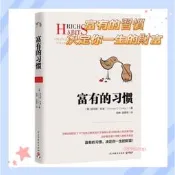 台灣現貨🔥富有的習慣👍正版簡體📚揭示富人習慣和窮人習慣的根本差距 富爸爸窮爸爸📕 用錢賺錢 有錢人和你想的不一樣