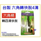 (店+)【天隆五金】台製 HDL 六角轉四溝 快脫型 6角轉4溝 轉接桿 轉接頭 H-602
