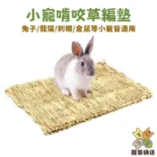 小寵啃咬草編墊 兔子龍貓倉鼠天竺鼠 兔子草墊 天然牧草墊 稻草玉米皮 小動物草墊 草窩 兔用品  寵物用品 寵愛快送