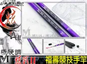 【來來釣具量販店】MOREWELL 炫武Ⅱ 福壽競技手竿