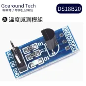 【環島科技】DS18B20 測溫模組 台灣現貨 Arduino溫度感測器 測溫模塊 溫度傳感器模塊 DS18B20開發板