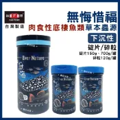 (店+)【海豐飼料】海豐 無悔惜福 肉食性底棲魚草本蟲源碎粒／錠片飼料 肉食 底棲 蟲源蛋白 沉底飼料 異形 飼料 無悔