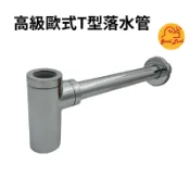 【好運優選】S0421 歐式面盆排水管 球型P管 T型P管