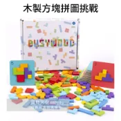 ◎寶貝天空◎【木製方塊拼圖挑戰】最新款速戰速決,智利拼圖挑戰,快戰速決,俄羅斯拼圖,銀髮樂齡益智桌遊親子遊戲玩具