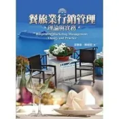 (店+)【揚智文化】揚智出版 【餐旅業行銷管理：理論與實務(郭春敏、陳細鈿)】(2013年1001)(A8548)