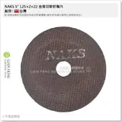 【工具屋】*含稅* NAKS 5“ 125×2×22 金屬切斷砂輪片 鐵工用 切片 黑色/紅色 金屬切片 5吋 切割片