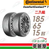 【德國馬牌】ComfortContact CC7 185/65/15吋 舒適寧靜輪胎_二入組_送安裝(車麗屋)