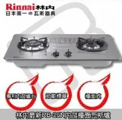 【陽光廚藝】林內RB-26N內焰檯面瓦斯爐☆高熱效率純正內燄火☆廣告熱銷款
