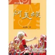 【電子書】阿美族