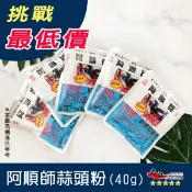 【九江食品】阿順師蒜頭粉／40g／可混搭胡椒粉／團購／釣蝦場／現貨／常溫超商配送