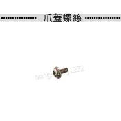 娃娃機天車專用小零件 標準爪 砲爪 JS 爪 十字爪蓋螺絲 單顆8元