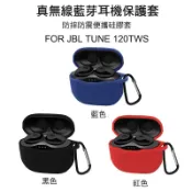 --庫米--JBL TUNE 120TWS 真無線運動藍芽耳機 保護套 防摔套 硅膠套 耳機收納包 附掛勾