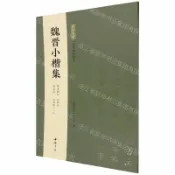 天龍簡體字圖書專賣店 【預購】魏晉小楷集(佛遺教經樂毅論黃庭經洛神賦十三行)/墨林集匯丨天龍圖書簡體字專賣店丨9787514939378 (tl2612)