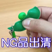 NG品出清 毛豆擠擠樂 無限擠毛豆吊飾 捏捏樂 碗豆掛飾 舒壓公仔 辦公室桌上小物 贈品禮品