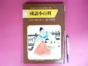 (全友二手書店~八里店)兒童書籍~《百鶴兒童文庫(6)成語小百科》│百鶴出版│劉鶴東1