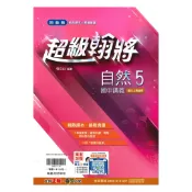 92號BOOK櫃-參考書專賣店 翰林國中超級翰將自然3上