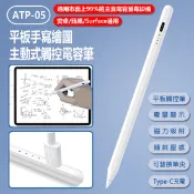 【生活市集】ATP-05平板手寫繪圖主動式觸控電容筆 安卓蘋果 Surface通用 平板畫筆