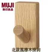 【🔥全館免運費🔥】 MUJI 橡木壁掛式家具掛鉤 橡木掛勾 原木掛勾 北歐風掛勾 木頭