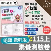 (店+)【明霖國小】明霖國小素養測驗卷 康軒版 國語數學自然社會 1-6年級 108課綱 雙面24回附解答