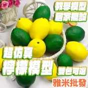 仿真檸檬 假檸檬 水果道具 假水果 仿真水果 水果模型 居家擺設 攝影道具 食物模型 櫥窗佈置 會場佈置