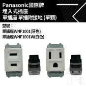 【蝦皮代開電子發票】Panasonic國際埋入式單插座 附接地插座 單顆接地插座 WNF1001 WNF1101