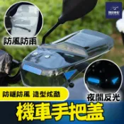 立體機車手把套 把手擋風板 反光條 防風罩 擋雨罩 護具 護手罩 對裝 騎車保暖手套 四季通用 機車駕駛必備
