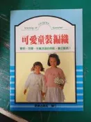 可愛童裝編織 _張豐榮_泉源出版 無劃記J117