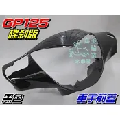 【水車殼】光陽 GP125 車手前蓋 碟煞 黑色 $350元 GP 把手蓋 龍頭蓋 車手蓋 手柄前蓋 碟剎 景陽部品