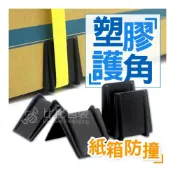 (店+)比比包裝 塑膠護角 紙箱護角 L型護角 護角 保護角 打包出貨 防撞護角 紙箱 搬家 出貨