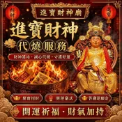 【高雄進寶財神廟】財神金紙線上代燒金紙｜祈福拜拜 補財庫 消災解厄 祈福轉運 事業順利｜三款任選｜加贈道長開光財神符